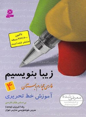 زیبا بنویسیم جلد4: فارسی چهارم دبستان آموزش خط تحریری
