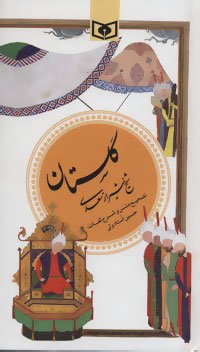 گزیده ادب پارسی جلد 1: گلستان شیخ شیراز سعدی