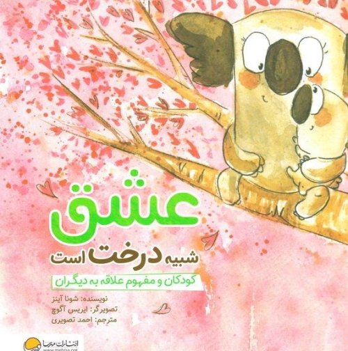 عشق شبیه درخت است: کودکان و مفهوم علاقه به دیگران