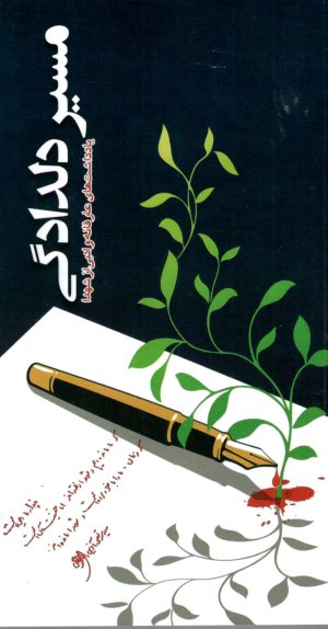 مسیر دلدادگی: یادداشت های عارفانه و ادبی از شهدا