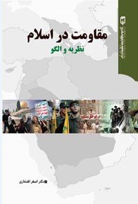 مقاومت در اسلام: نظریه و الگو