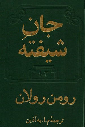 جان شیفته دوره 2 جلدی