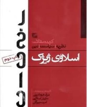 اسلاوی ژیژک: گزیده مقالات نظریه سیاست دین
