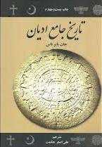 تاریخ جامع ادیان