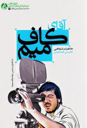آقای کاف میم: خاطرات شفاهی حسن کمالیان
