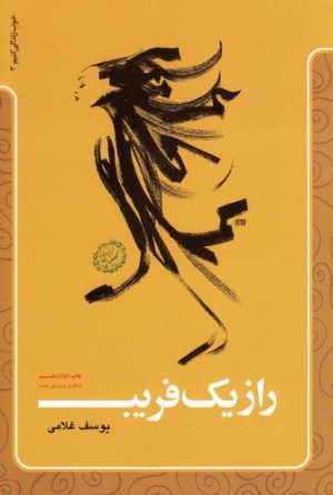 راز یک فریب