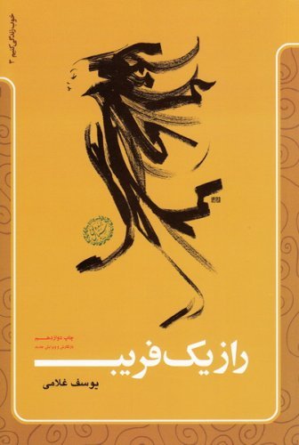 راز یک فریب