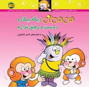 درخت و برگ و ریشه می می نی پیدا می شه: کمک به حل مشکلات رفتاری کودک - گم شدن