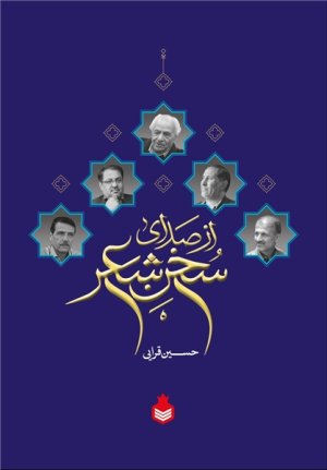 از صدای سخن شعر