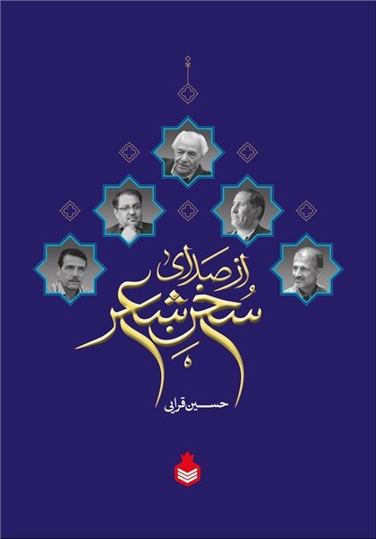 از صدای سخن شعر