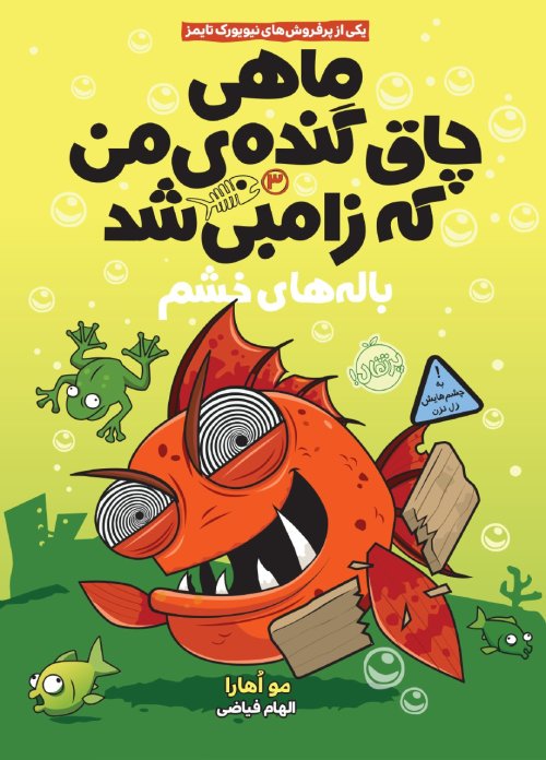 ماهی چاق گنده ی من که زامبی شد جلد3: باله های خشم