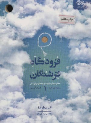 فرودگاه فرشتگان جلد 1: مهارتهای پایبندی به نماز در فرزندان زیر شش سال