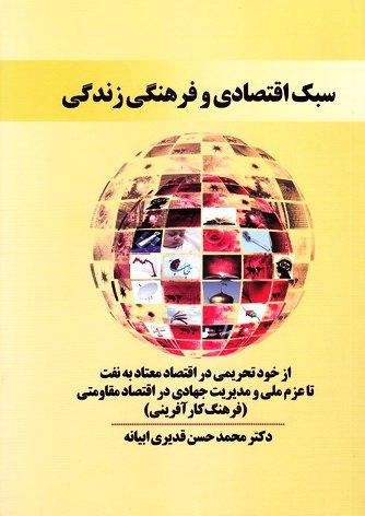 سبک اقتصادی و فرهنگی زندگی: از خود تحریمی در اقتصاد معتاد به نفت تا عزم ملی و مدیریت جهادی در اقتصاد