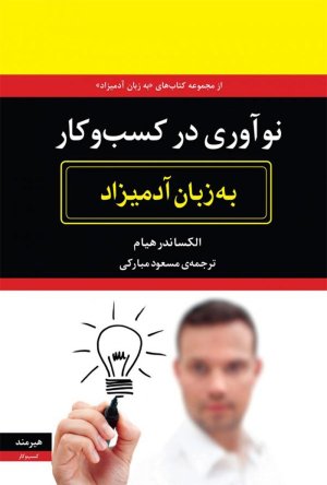 نو آوری در کسب و کار به زبان آدمیزاد