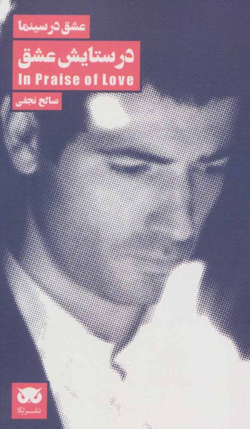 عشق در سینما جلد7: در ستایش عشق