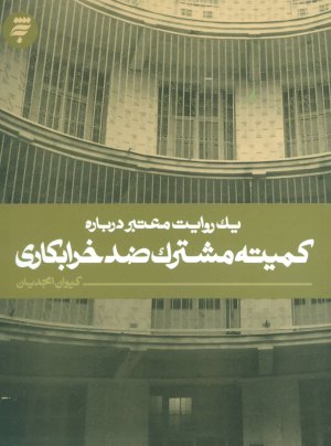یک روایت معتبر درباره: کمیته مشترک ضد خرابکاری