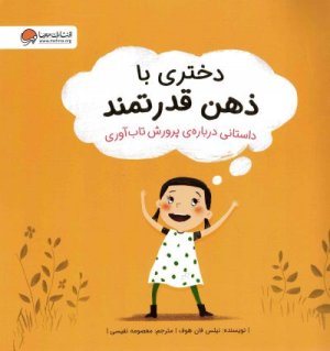 دختری با ذهن قدرتمند: داستانی درباره ی پرورش تاب آوری
