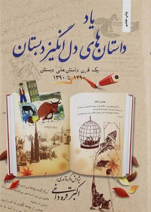 یاد داستان های دل انگیز دبستان: یک قرن داستان های دبستان 1290 تا 1390