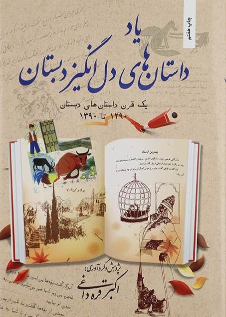 یاد داستان های دل انگیز دبستان: یک قرن داستان های دبستان 1290 تا 1390