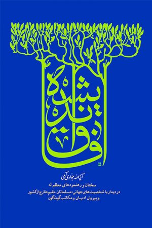 آفاق اندیشه: سخنان و رهنمودهای معظم له در دیدار با شخصیت های جهانی