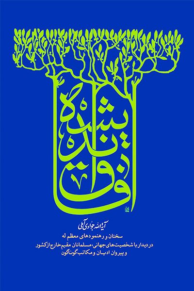 آفاق اندیشه: سخنان و رهنمودهای معظم له در دیدار با شخصیت های جهانی
