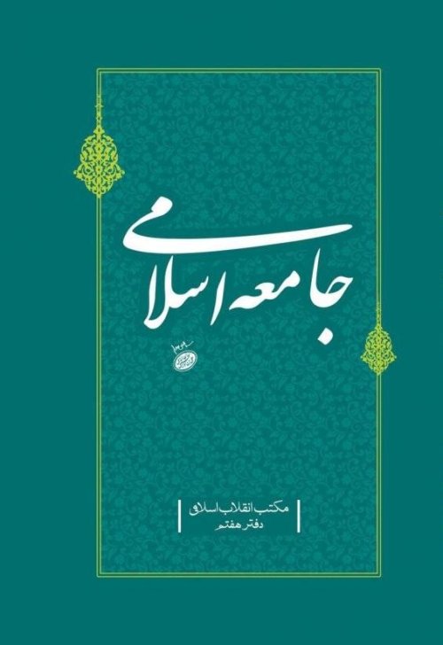 مکتب انقلاب اسلامی دفتر هفتم: جامعه اسلامی
