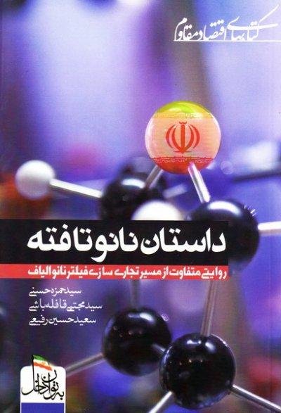 داستان نانوتافته: روایتی متفاوت از تجاری سازی فیلتر نانوالیاف