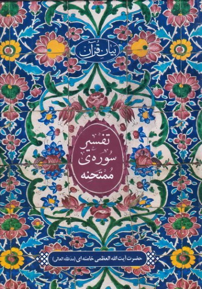 بیان قرآن: تفسیر سوره ممتحنه