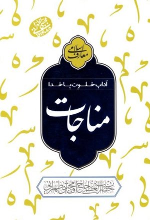 آداب خلوت با خدا: مناجات