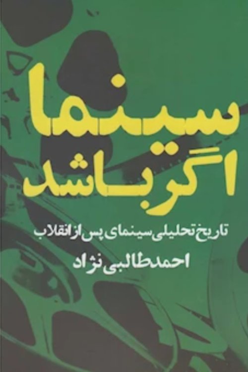 سینما اگر باشد: تاریخ تحلیلی سینمای پس از انقلاب