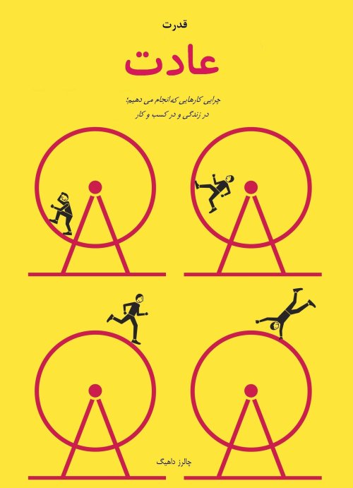 قدرت عادت: چرایی کارهایی که انجام می دهیم در زندگی و کسب و کار