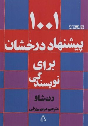 1001 پیشنهاد درخشان برای نویسندگی