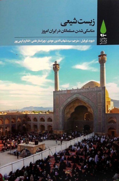 زیست شیعی: مناسکی شدن مسلمانان در ایران امروز