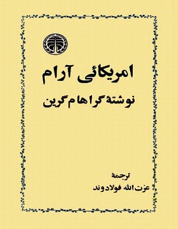 امریکائی آرام