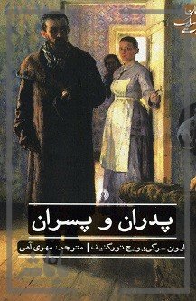 پدران و پسران