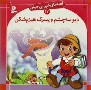 قصه های شیرین جهان جلد 17: دیو سه چشم و پسرک هیزم شکن