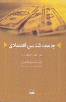 جامعه شناسی اقتصادی