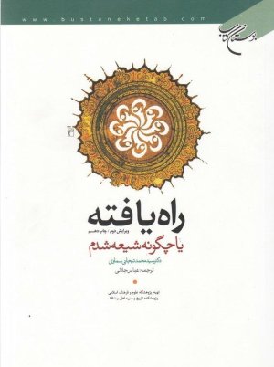 راه یافته یا چگونه شیعه شدم آنگاه هدایت شدم