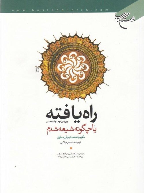 راه یافته یا چگونه شیعه شدم آنگاه هدایت شدم