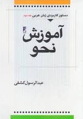 دستور کاربردی زبان عربی جلد2: آموزش نحو