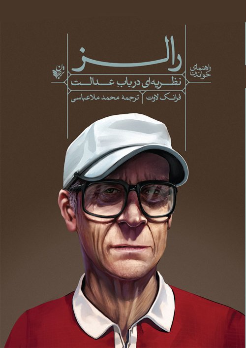 راهنمای خواندن نظریه ای در باب عدالت رالز