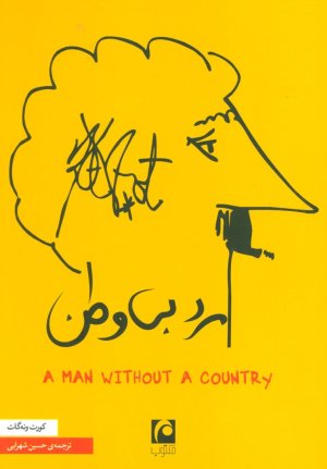 مرد بی وطن