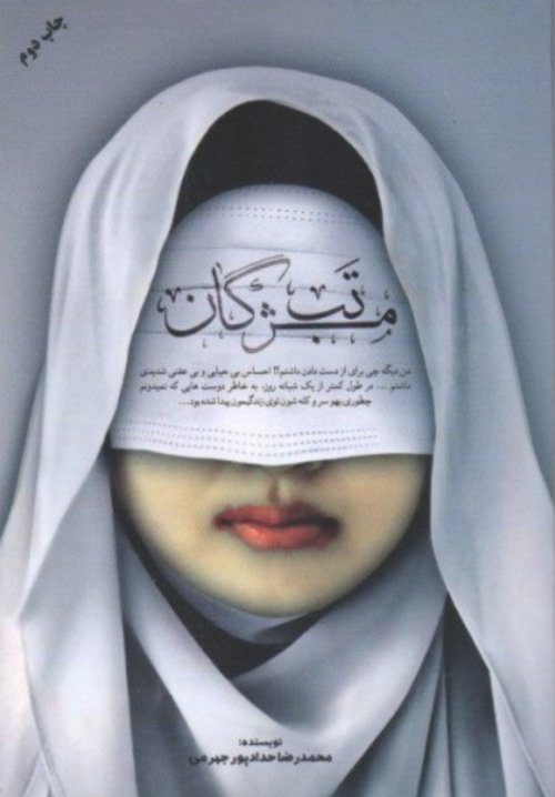 تب مژگان