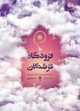 فرودگاه فرشتگان جلد 2: مهارت های پایبندی به نماز در فرزندان 6 تا 18 سال