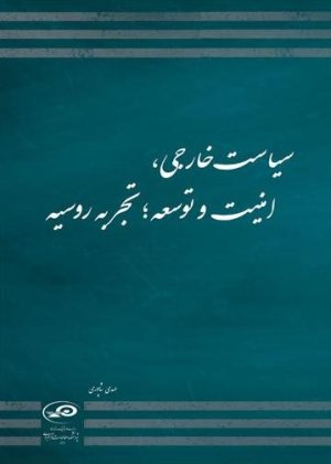 سیاست خارجی امنیت و توسعه: تجربه روسیه