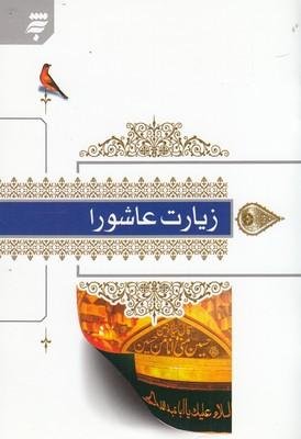 زیارت عاشورا برگرفته از مفاتیح الجنان حرم مطهر امام رضا