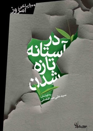 در آستانه تازه شدن: صد رباعی امروز