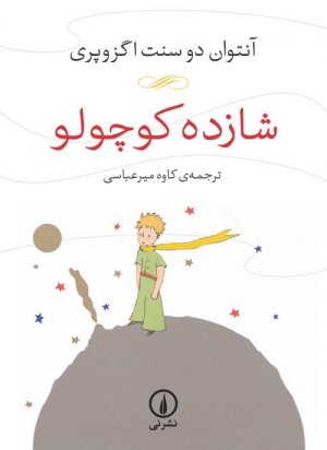 شازده کوچولو: ترجمه کاوه میر عباسی