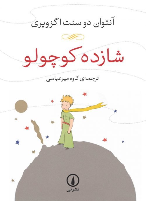 شازده کوچولو: ترجمه کاوه میر عباسی