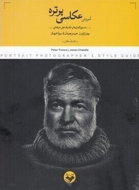 آموزش عکاسی پرتره: دستور العمل ها و تکنیک های حرفه ای